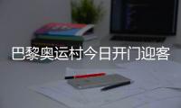 巴黎奧運(yùn)村今日開(kāi)門迎客，選手的家究竟長(zhǎng)啥樣？