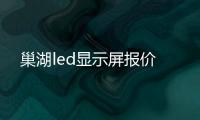 巢湖led顯示屏報(bào)價(jià)