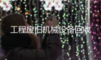 工程廢舊機械設備回收