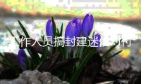 工作人員搞封建迷信對付客隊 中乙長春喜都足球俱樂部被罰