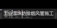 工業(yè)漂珠防排煙風(fēng)管施工
