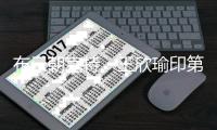 布云朝克特、王欣瑜印第安維爾斯站收獲“開門紅”