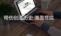 帶傷創(chuàng)造歷史 潘愚非成為中國(guó)攀巖首位攀石世界冠軍