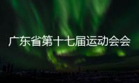 廣東省第十七屆運(yùn)動(dòng)會(huì)會(huì)徽、會(huì)歌、吉祥物、主題口號(hào)發(fā)布
