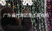 廣東省代表團是本屆殘?zhí)貖W會競體項目參賽規(guī)模最大的代表團