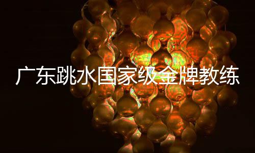 廣東跳水國家級(jí)金牌教練 凌海嬋：敢想敢干才能走得更遠(yuǎn)