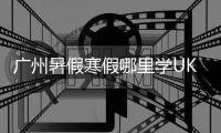 廣州暑假寒假哪里學UKULELE尤克里里吉他好，成樂時代琴行