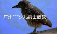 廣州***少兒爵士鼓教學(xué)，架子鼓培訓(xùn)班，成樂時(shí)代音樂琴行