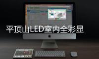 平頂山LED室內(nèi)全彩顯示屏安裝