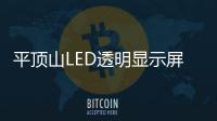 平頂山LED透明顯示屏