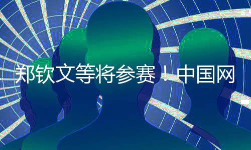 鄭欽文等將參賽！中國(guó)網(wǎng)球公開賽參賽球員陣容公布