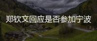 鄭欽文回應(yīng)是否參加寧波網(wǎng)球公開賽：需要權(quán)衡一下