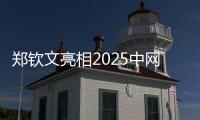鄭欽文亮相2025中網(wǎng)開幕式 期待在“中國賽季”重新出發(fā)