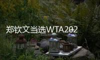 鄭欽文當(dāng)選WTA2025年度最受球迷歡迎單打球員