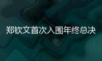 鄭欽文首次入圍年終總決賽 因身體原因退出寧網(wǎng)