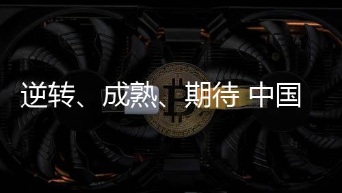 逆轉(zhuǎn)、成熟、期待 中國羽協(xié)主席張軍總結(jié)國羽2023