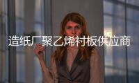 造紙廠聚乙烯襯板供應(yīng)商