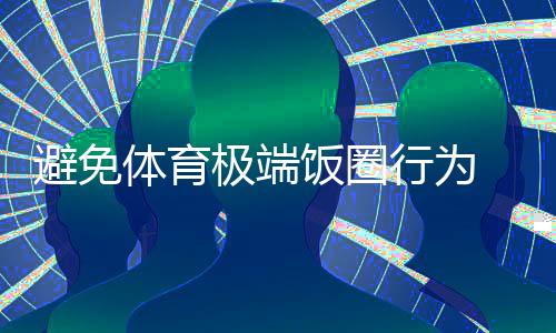避免體育極端飯圈行為 微博解散相關(guān)運(yùn)動(dòng)員超話
