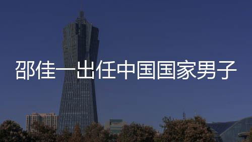 邵佳一出任中國國家男子足球隊主教練