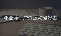 鄧亞萍：戶外運(yùn)動(dòng)愛好者越來越多 一定要注意交通安全