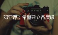 鄧亞萍：希望建立各層級、多形式的體育聯(lián)賽機制