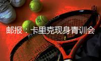郵報(bào)：卡里克現(xiàn)身青訓(xùn)會(huì)議，令在場(chǎng)所有人倍感驚喜