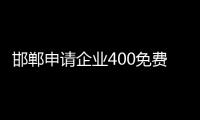 邯鄲申請企業(yè)400免費(fèi)電話要多少錢