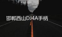 邯鄲西山DJ4A手柄