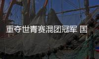 重奪世青賽混團冠軍 國羽年輕一代展現(xiàn)青春風(fēng)采
