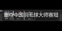 重奪中國(guó)羽毛球大師賽冠軍——“梁王”頂住壓力收獲進(jìn)步
