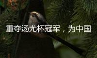 重奪湯尤杯冠軍，為中國羽毛球隊(duì)備戰(zhàn)巴黎奧運(yùn)會(huì)奠定了堅(jiān)實(shí)基礎(chǔ)