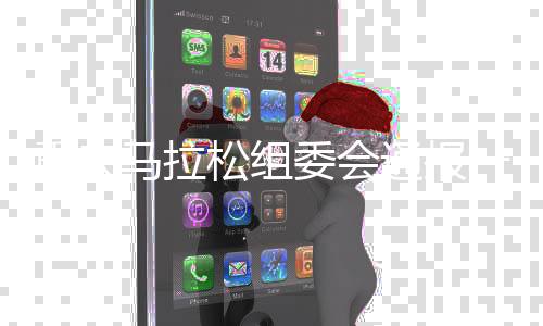 重慶馬拉松組委會通報(bào)一名參賽選手突發(fā)疾病去世