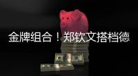 金牌組合！鄭欽文搭檔德約出戰(zhàn)澳網(wǎng)表演賽