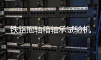 鐵路抱軸箱軸承試驗(yàn)機(jī)