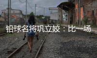 鉛球名將鞏立姣：比一場少一場，學(xué)會珍惜與享受