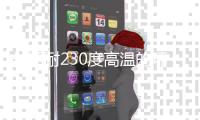長(zhǎng)期耐230度高溫的環(huán)氧粘合劑