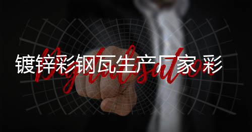 新鄉(xiāng)LED單色顯示屏