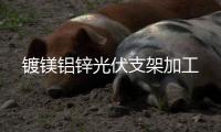 鍍鎂鋁鋅光伏支架加工