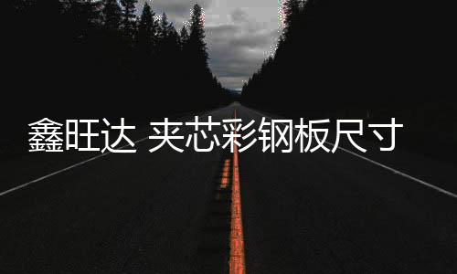 90門窗附框生產(chǎn)廠家