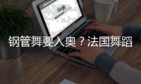 鋼管舞要入奧？法國舞蹈聯(lián)合會主席：需要更多年輕受眾