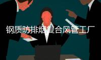 鋼質(zhì)防排煙復(fù)合風(fēng)管工廠