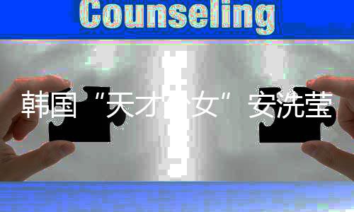 韓國(guó)“天才少女”安洗瑩:希望通過(guò)湯尤杯找回自我
