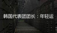 韓國(guó)代表團(tuán)團(tuán)長(zhǎng)：年輕運(yùn)動(dòng)員看到中國(guó)驚人發(fā)展都喜歡這里