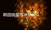 韓國曉星POKM610F食品級易加工材料