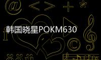 韓國曉星POKM630A高沖擊性能材料