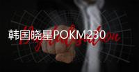 韓國(guó)曉星POKM230A高流動(dòng)性樹(shù)脂材料