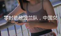 零封勁敵波蘭隊，中國女排世聯(lián)賽香港站全勝收官