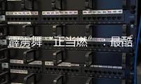 霹靂舞“正當(dāng)燃”：最酷炫亞運(yùn)項(xiàng)目鏈接世界青春力量