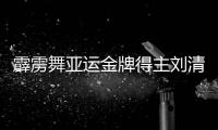 霹靂舞亞運金牌得主劉清漪：感謝祖國給予我機會