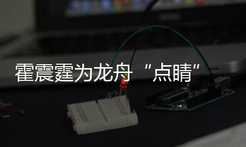 霍震霆為龍舟“點睛” 各民族運動員在三亞河競渡